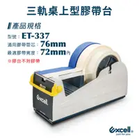 在飛比找蝦皮商城精選優惠-【Excell】ET-337 三軌桌上型膠帶台 膠台 膠帶 