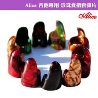 在飛比找momo購物網優惠-【Alice】珍珠食指套彈片盒裝-3入(木吉他/電吉他專用)