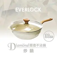 在飛比找PChome24h購物優惠-EVERLOCK 鈦晶不沾鑽石炒鍋30cm-松露白