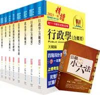 在飛比找誠品線上優惠-2023地方三等、高考三級一般行政套書 (附公職小六法/題庫