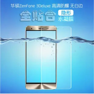 007~ASUS華碩Zenfone3靈智鋼化膜ZE552KL水凝膜Z012DE/DA高清抗藍光水凝膜/螢幕貼/玻璃貼