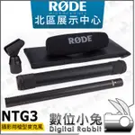 數位小兔【RODE NTG3 電容式槍型麥克風 黑色】指向 SHOTGUN 收音 錄影 NTG 2 3 NTG3B