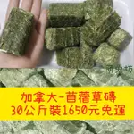 萌兔坊 加拿大苜蓿草磚 苜蓿草磚 最高等級 大塊深綠 純苜蓿