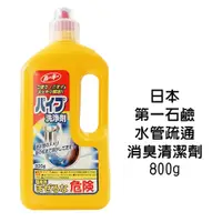 在飛比找蝦皮商城優惠-日本 第一石鹼 排水管清潔劑 800g 水管疏通 消臭 清潔