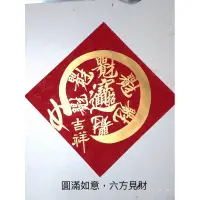 在飛比找蝦皮購物優惠-B3:[正能量手寫春聯]龍年/2024/代客寫字 圓滿如意 