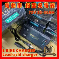 在飛比找蝦皮購物優惠-現貨 48V 品字頭 脈衝 電動車 60V 充電器 鉛酸電池