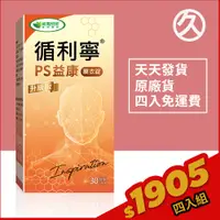 在飛比找蝦皮購物優惠-⌠威瑪舒培⌡循利寧®PS益康升級版－30顆x4盒－免運費