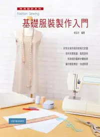 在飛比找誠品線上優惠-基礎服裝製作入門