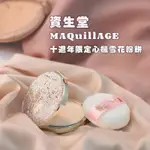 [現貨秒出/附發票] 資生堂 · MAQUILLAGE · 10週年限定心機雪花粉餅