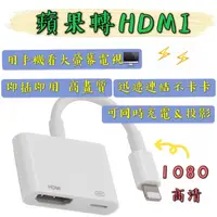 在飛比找蝦皮購物優惠-【現貨】蘋果轉HDMI 蘋果HDMI轉接線 蘋果轉電視 蘋果