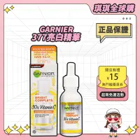 在飛比找蝦皮購物優惠-⭐公司正貨⭐卡尼爾 GARNIER Light Comple