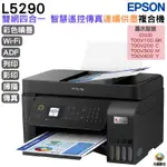 EPSON L5290 雙網四合一 智慧遙控傳真連續供墨複合機