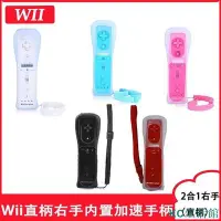 在飛比找Yahoo!奇摩拍賣優惠-全新 WII 右手把 wii控制器 右手柄 WiiU / W