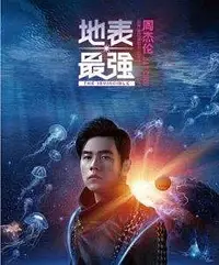 在飛比找Yahoo!奇摩拍賣優惠-周杰倫2016地表最強世界巡回演唱會 (2016) 地表最強