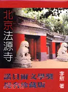 在飛比找三民網路書店優惠-北京法源寺