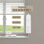 AQARA 智能捲簾伴侶 E1 支援米家  HOMEKIT 網關 即掛即用 無須插座 自訂升降 雙平台聯動 定時開關 ⚝