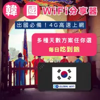 在飛比找PChome商店街優惠-【韓國WiFi分享器】韓國4G上網 每日吃到飽 任選天數 出