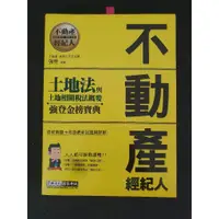 在飛比找蝦皮購物優惠-參考書 2016最新版！不動產經紀人 強登金榜寶典 套書(土