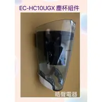 在飛比找蝦皮購物優惠-聲寶EC-HC10UGX 塵杯 原廠配件 集塵杯  HEPA