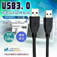 在飛比找Yahoo!奇摩拍賣優惠-含發票】金屬雙屏蔽隔離 USB3.0公對公 150CM公對公