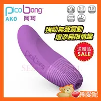 在飛比找蝦皮購物優惠-防水低音 瑞典PicoBong-AKO 阿珂 女性身體按摩器