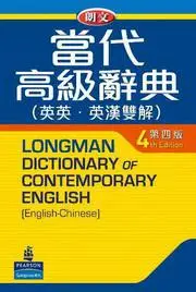 在飛比找iRead灰熊愛讀書優惠-朗文當代高級辭典（4）大字版