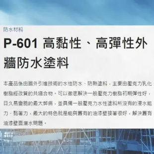 【金絲猴】P-601 高黏性、高彈性外牆防水塗料(5加侖裝 水性防水、防熱塗料)