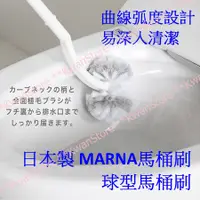 在飛比找蝦皮購物優惠-日本製 MARNA馬桶刷 球型馬桶刷 曲線弧度設計易深入清潔