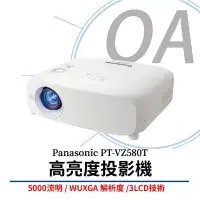 在飛比找博客來優惠-Panasonic國際牌 PT-VZ580T 高亮度投影機 