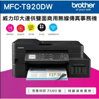 在飛比找蝦皮購物優惠-Brother MFC-T920DW 威力印大連供雙面商用無