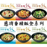 在飛比找蝦皮購物優惠-⭐慈濟淨斯香積飯⭐ 即食飯 沖泡飯 速泡飯 乾燥飯 快煮米 