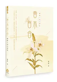 在飛比找誠品線上優惠-香水百合: 爾雅小說自選集