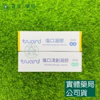 在飛比找樂天市場購物網優惠-藥局現貨_[TAICEND泰陞] 傷口凝膠/傷口清創凝膠 2