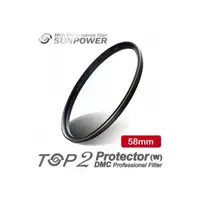 在飛比找i郵購優惠-【富豪相機】SUNPOWER TOP2 58mm抗污防潑水保