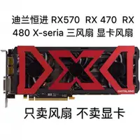 在飛比找蝦皮購物優惠-【傑哥】包郵 迪蘭恒進 RX570  RX 470 RX 4