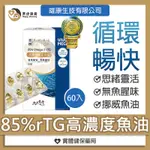 黑皮藥局 雄康生技 九五之丹 金榜85%RTG高濃度純淨魚油無腥味循環靈活挪威魚油