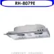 Rinnai林內 林內【RH-8079E】隱藏式鋁合金前飾板80公分排油煙機(含標準安裝).