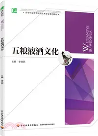 在飛比找三民網路書店優惠-五糧液酒文化（簡體書）