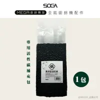 在飛比找鮮拾優惠-【SOGA】廚餘機碳補充包賣場 最強十合一MEGA廚餘機皇-