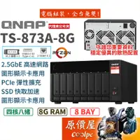 在飛比找蝦皮商城優惠-QNAP威聯通 TS-873A-8G【8Bay】四核心/8G