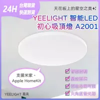 在飛比找蝦皮購物優惠-易來YEELIGHT 智能LED吸頂燈 A2001 初心吸頂