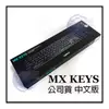 【MR3C】限量 含稅 台灣公司貨 Logitech 羅技 MX KEYS 智能無線鍵盤 藍牙 智慧背光 快速充電