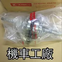 在飛比找蝦皮購物優惠-機車工廠 豪邁 迪爵 曲軸 曲軸總成 KYMCO 正廠零件