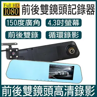 4.3吋後視鏡行車紀錄器 1080P 雙鏡頭 170度大廣角 行車紀錄器 停車監控 倒車顯影 前後雙錄