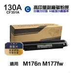 HP 130A CF351A 青藍色 高印量副廠碳粉匣【內含晶片 直接讀取 可看存量】