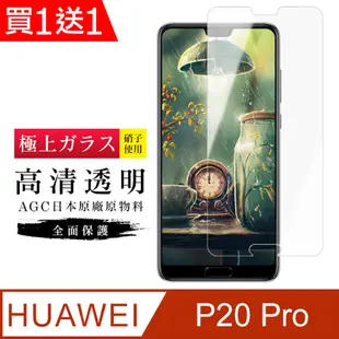 買一送一【日本AGC玻璃】 華為 P20 Pro 旭硝子玻璃鋼化膜 非滿版高清 保護貼 保護膜