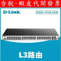 在飛比找蝦皮購物優惠-公司貨 D-Link友訊 DGS-1510-52X_52埠可