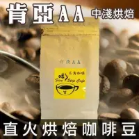 在飛比找Yahoo!奇摩拍賣優惠-【五角咖啡 FiveStepCafe】肯亞AA直火烘焙咖啡豆