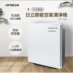 日立空氣清淨機 HITACHI   節能空氣清淨機 UDP-G25