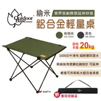 在飛比找蝦皮商城優惠-【Outdoorbase】納米鋁合金輕量桌 S號 無限延伸拼